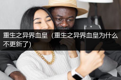 重生之异界血皇（重生之异界血皇为什么不更新了）